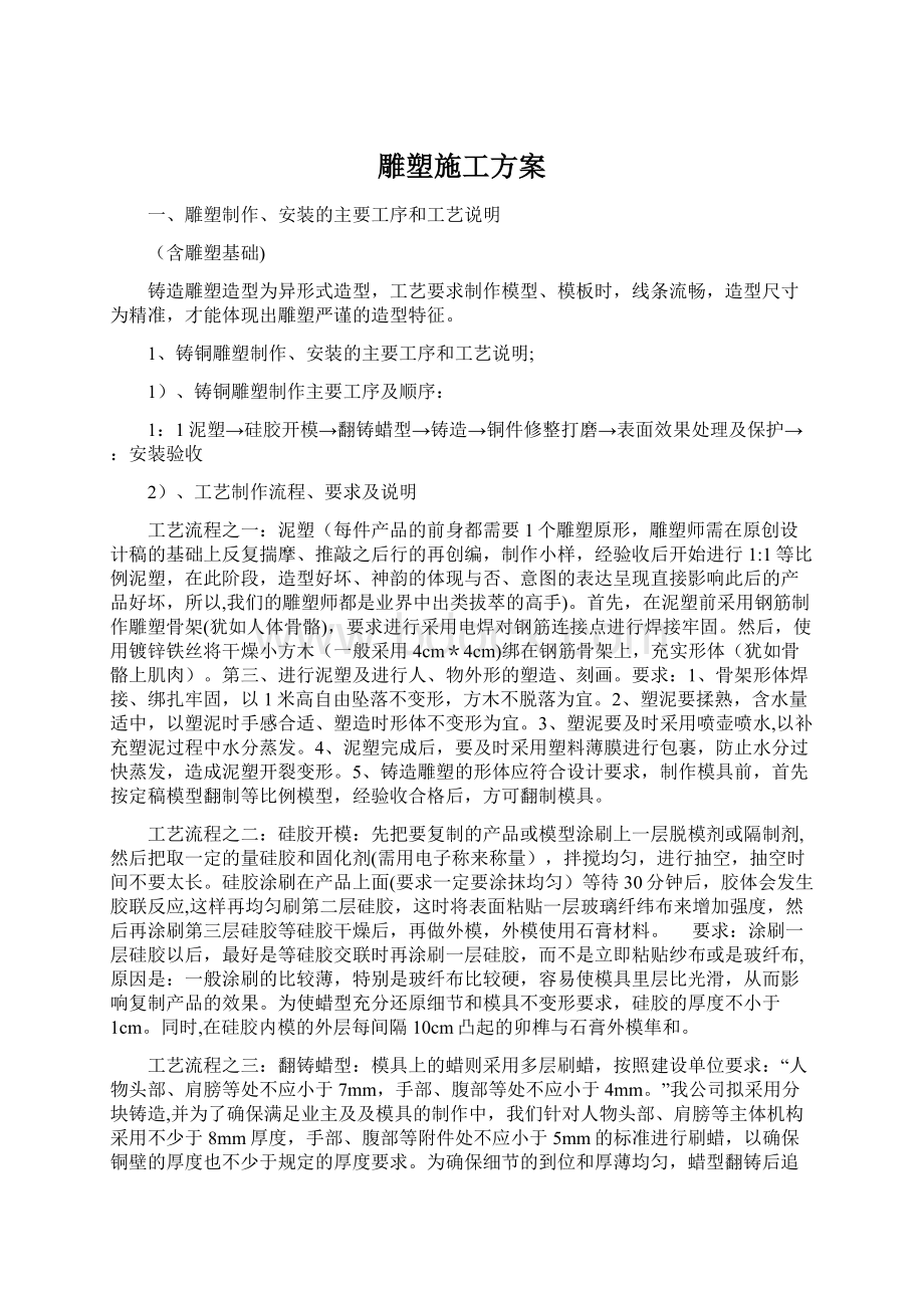 雕塑施工方案.docx_第1页