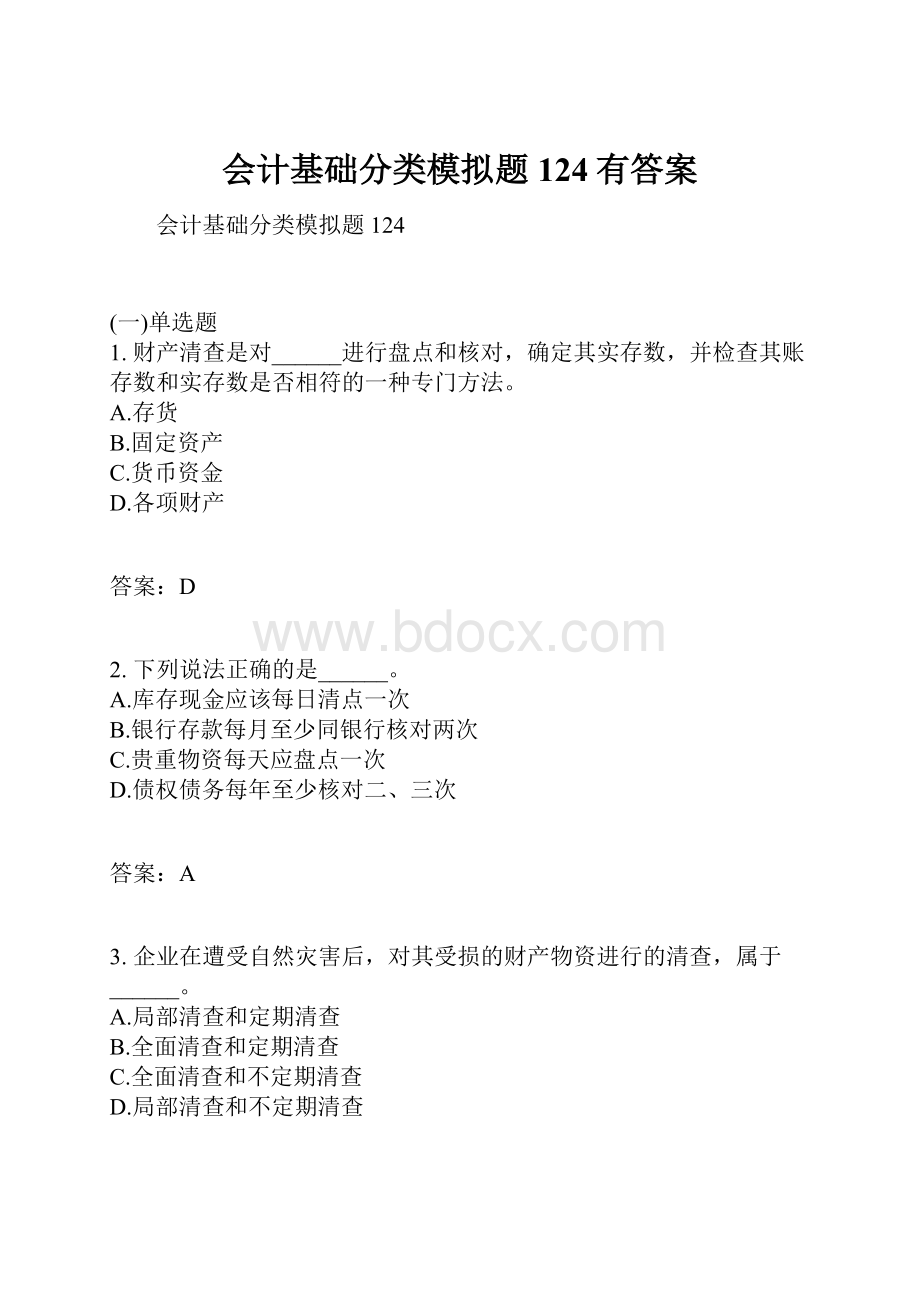 会计基础分类模拟题124有答案.docx