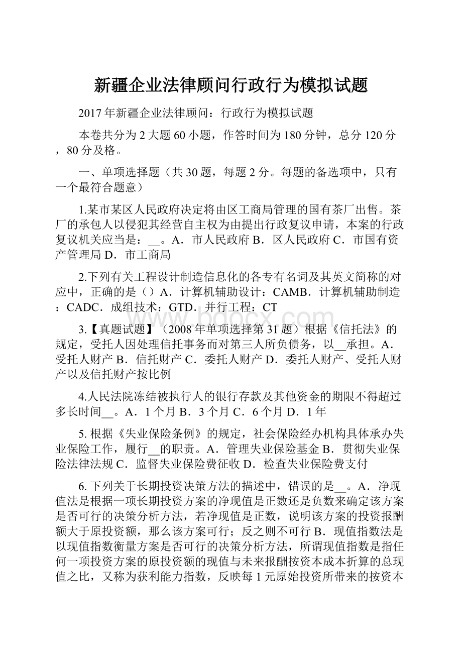 新疆企业法律顾问行政行为模拟试题.docx