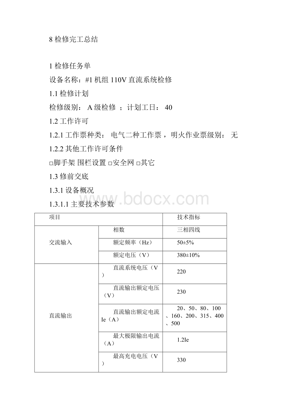 16#1机组110V直流系统检修作业文件包.docx_第2页