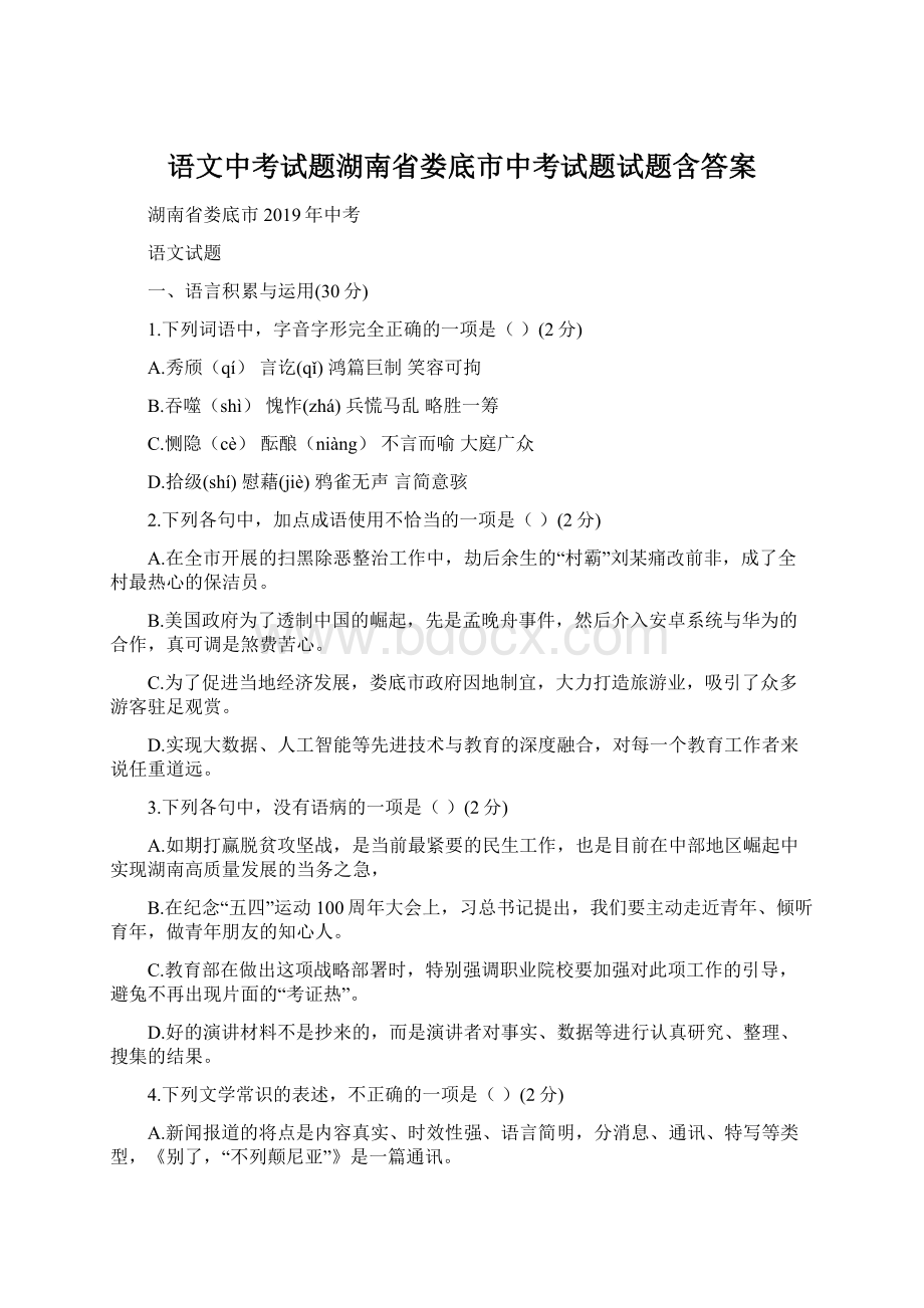 语文中考试题湖南省娄底市中考试题试题含答案.docx_第1页