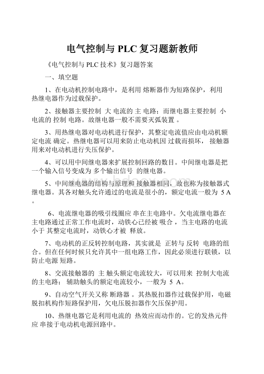 电气控制与PLC复习题新教师.docx