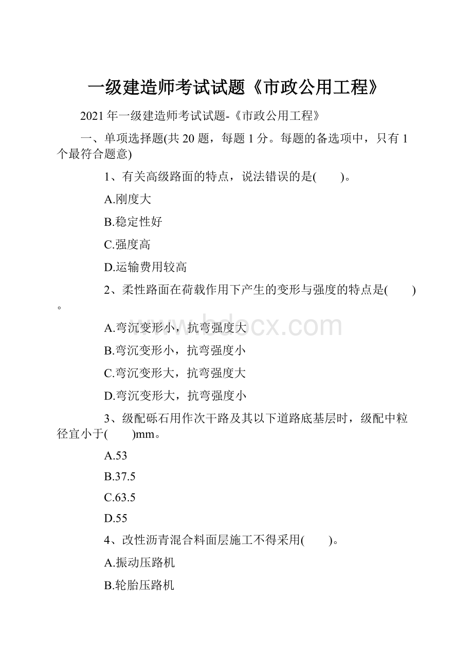 一级建造师考试试题《市政公用工程》Word文档格式.docx_第1页