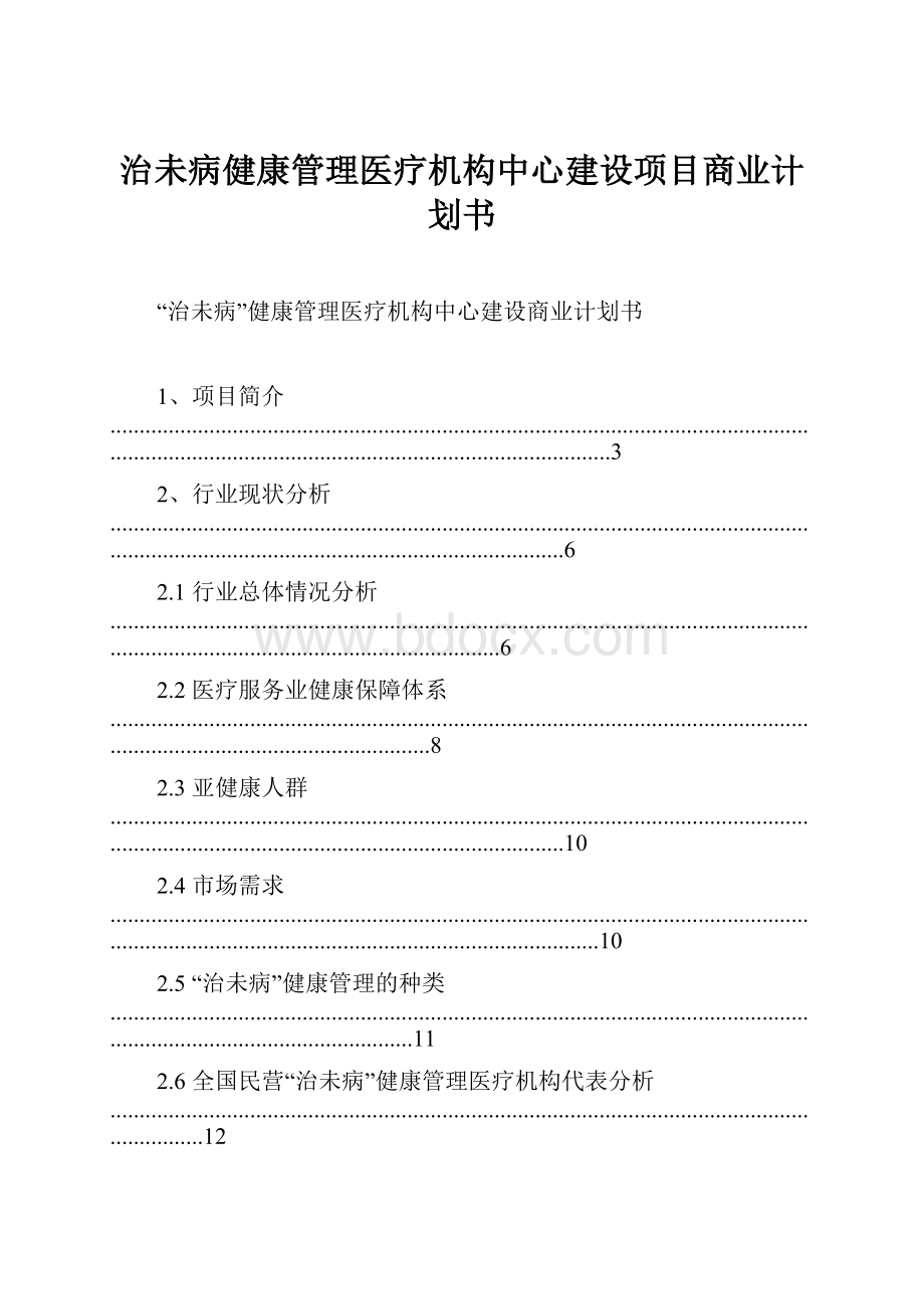 治未病健康管理医疗机构中心建设项目商业计划书Word下载.docx