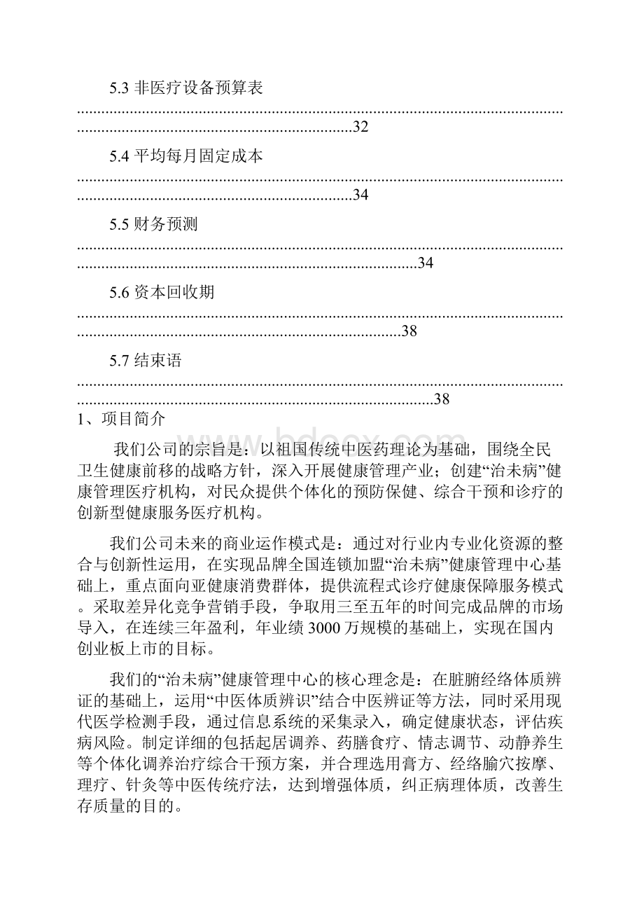 治未病健康管理医疗机构中心建设项目商业计划书.docx_第3页