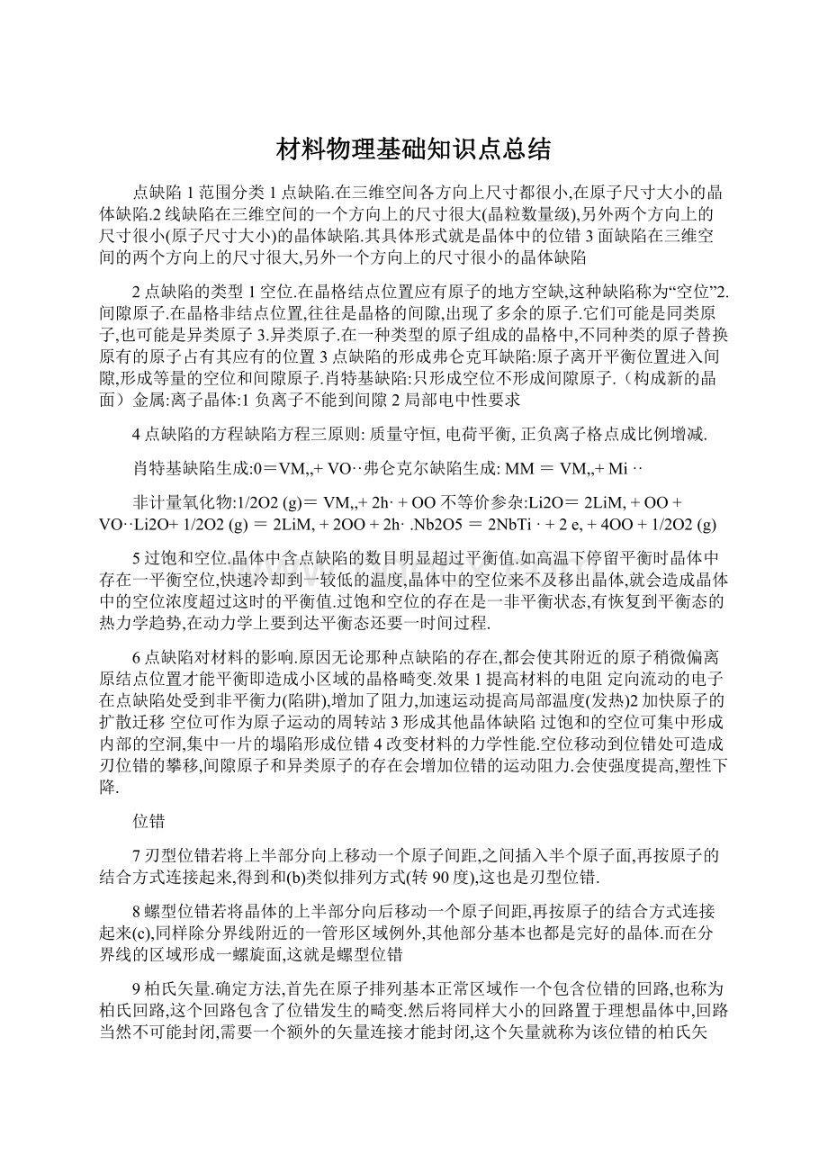 材料物理基础知识点总结Word文档下载推荐.docx