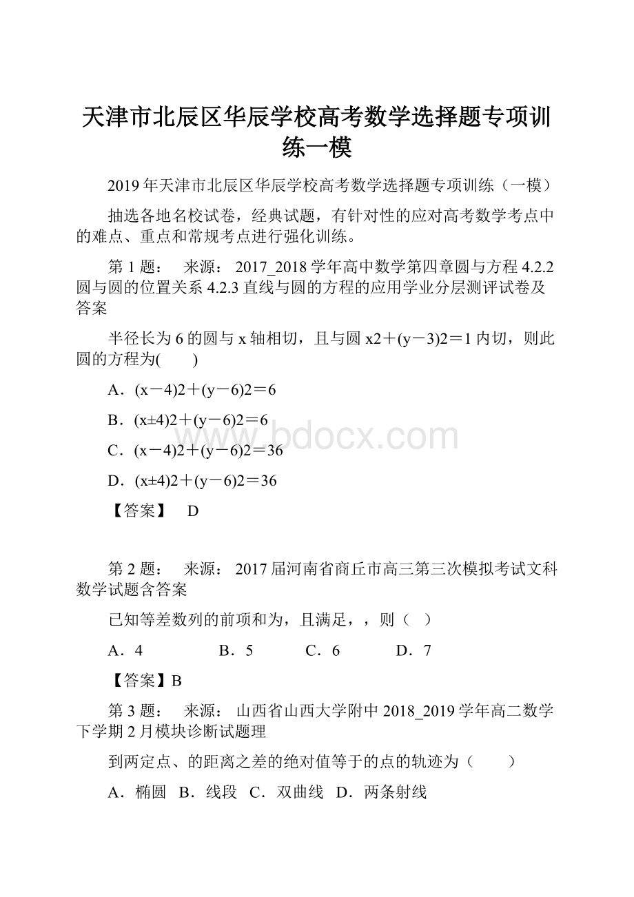 天津市北辰区华辰学校高考数学选择题专项训练一模文档格式.docx_第1页