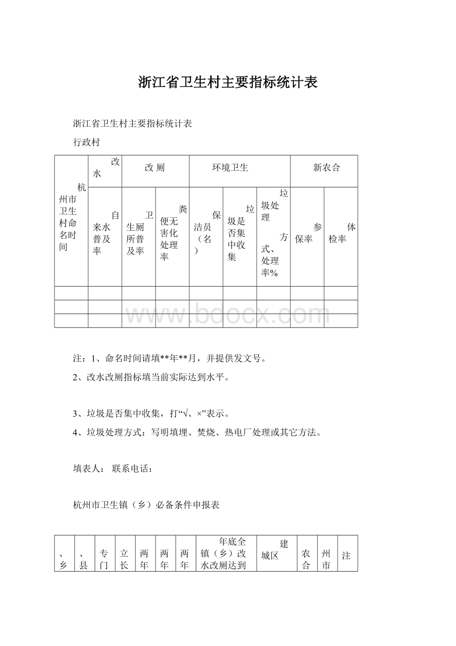 浙江省卫生村主要指标统计表Word文档下载推荐.docx