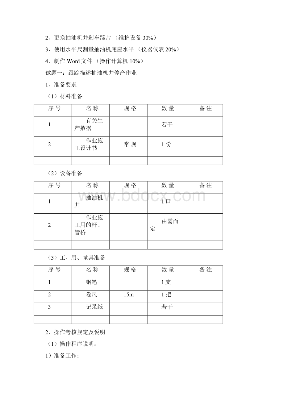 采油工高级Word文件下载.docx_第3页