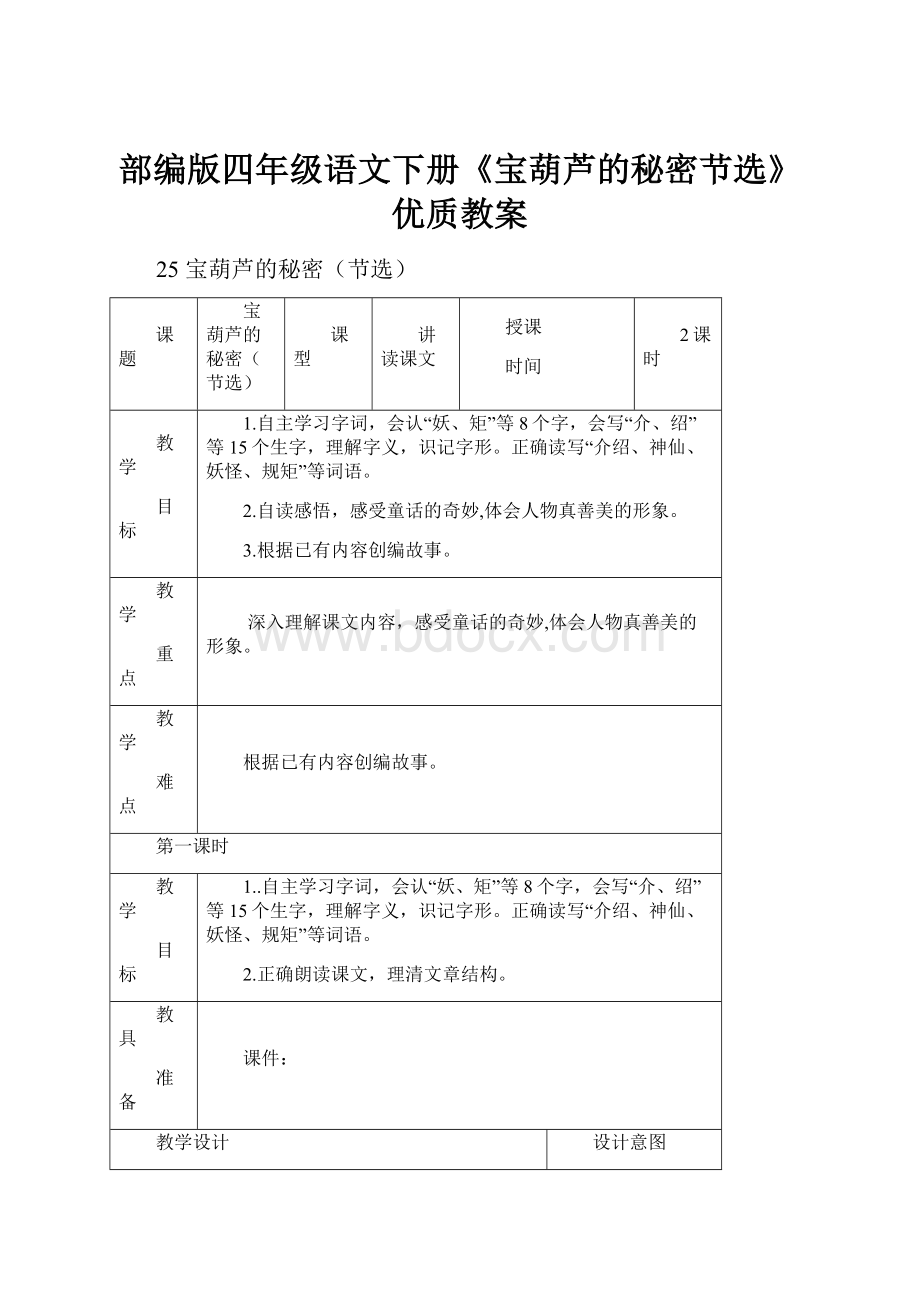 部编版四年级语文下册《宝葫芦的秘密节选》优质教案Word文档下载推荐.docx_第1页