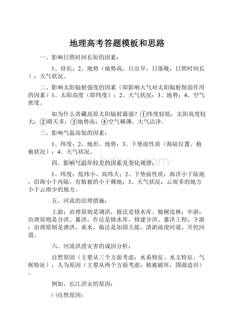 地理高考答题模板和思路Word文件下载.docx_第1页