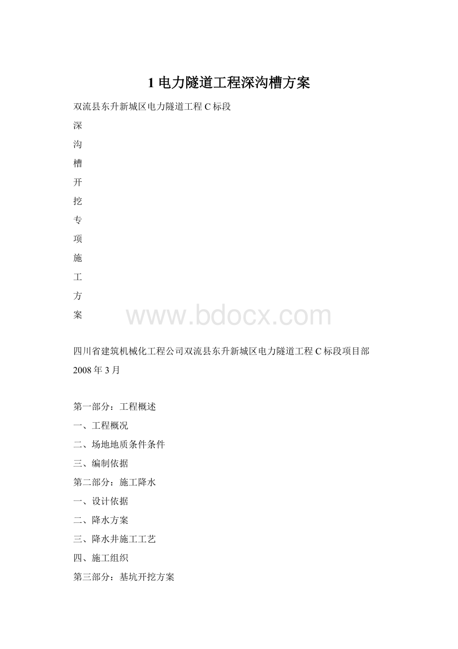 1电力隧道工程深沟槽方案Word格式.docx_第1页