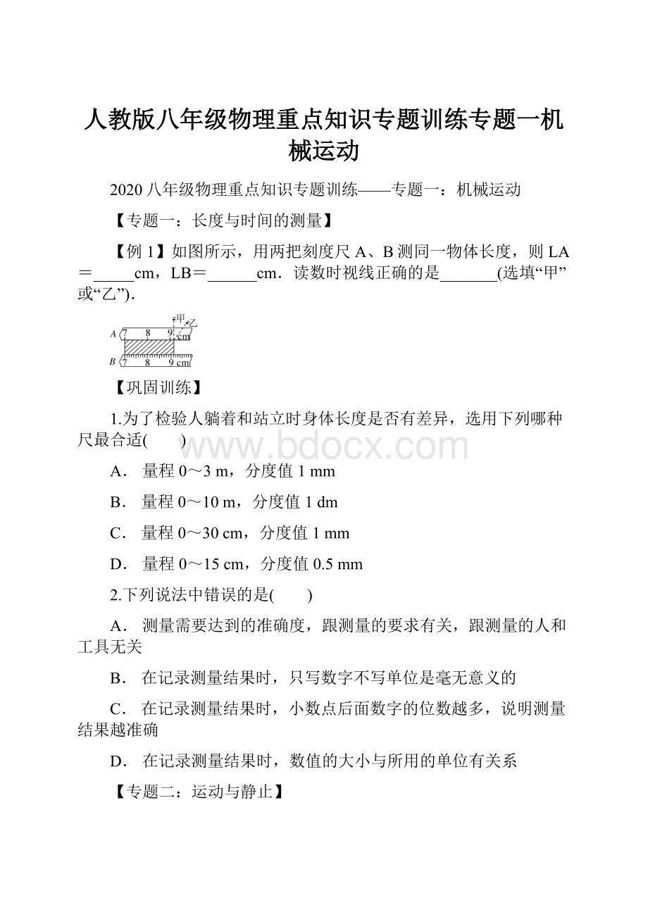 人教版八年级物理重点知识专题训练专题一机械运动.docx_第1页