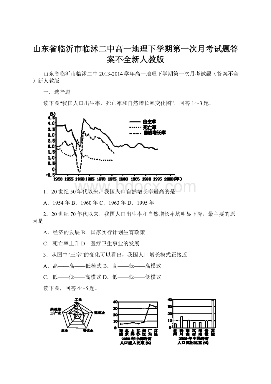 山东省临沂市临沭二中高一地理下学期第一次月考试题答案不全新人教版Word下载.docx_第1页