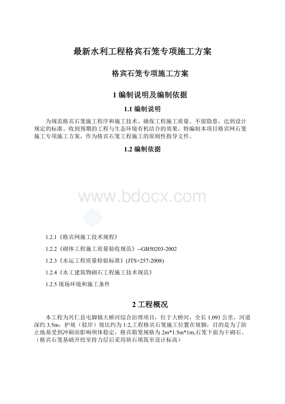 最新水利工程格宾石笼专项施工方案Word文件下载.docx_第1页