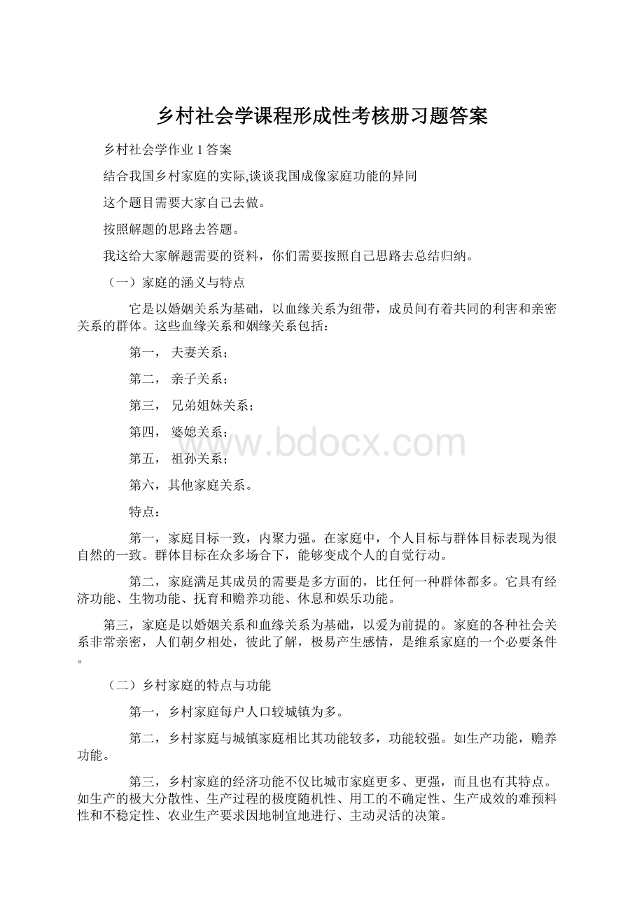 乡村社会学课程形成性考核册习题答案Word文件下载.docx_第1页