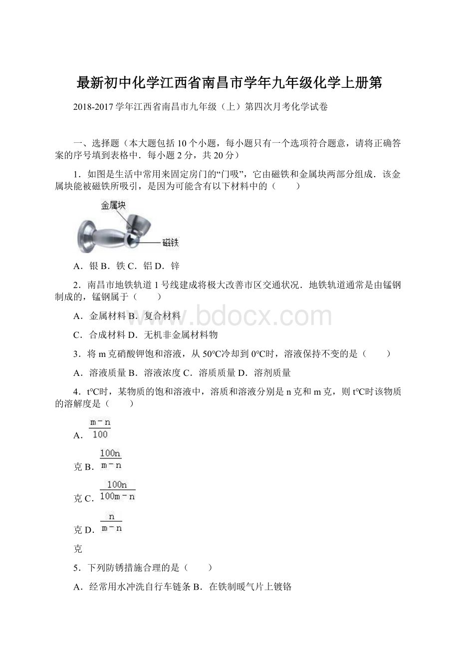 最新初中化学江西省南昌市学年九年级化学上册第.docx