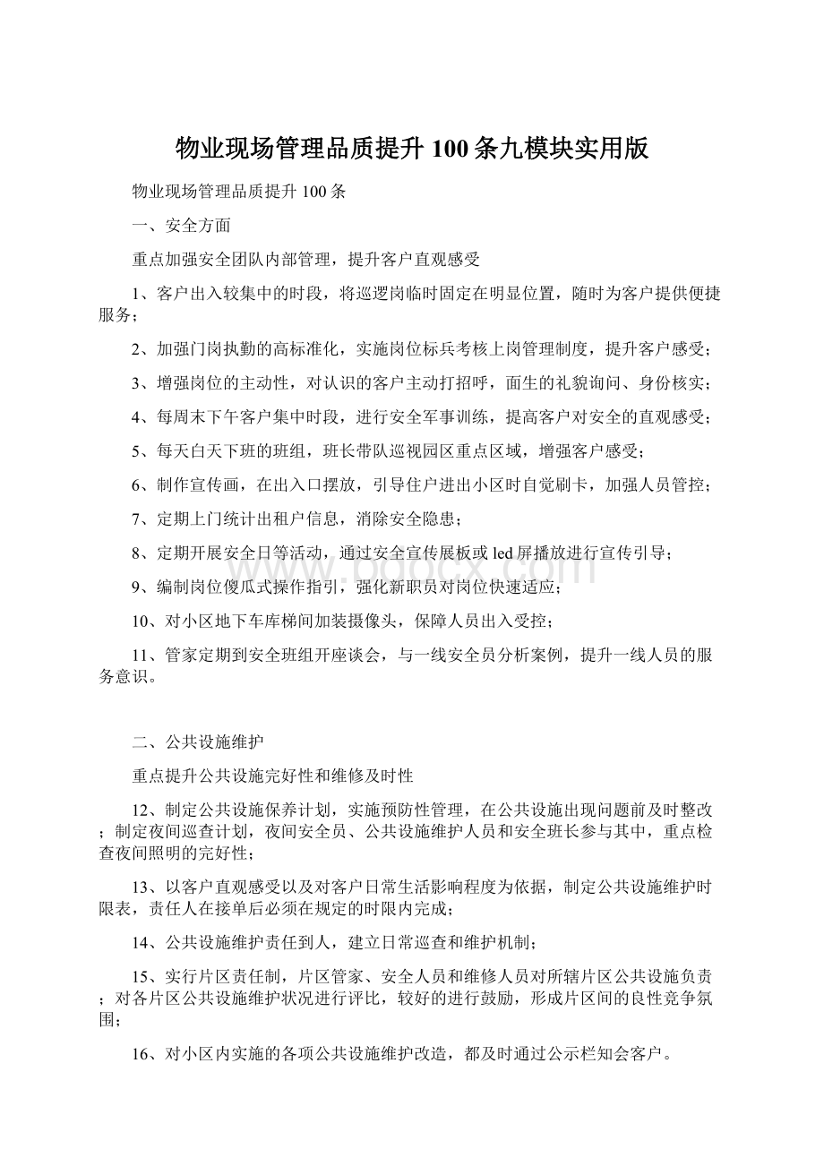 物业现场管理品质提升100条九模块实用版.docx_第1页