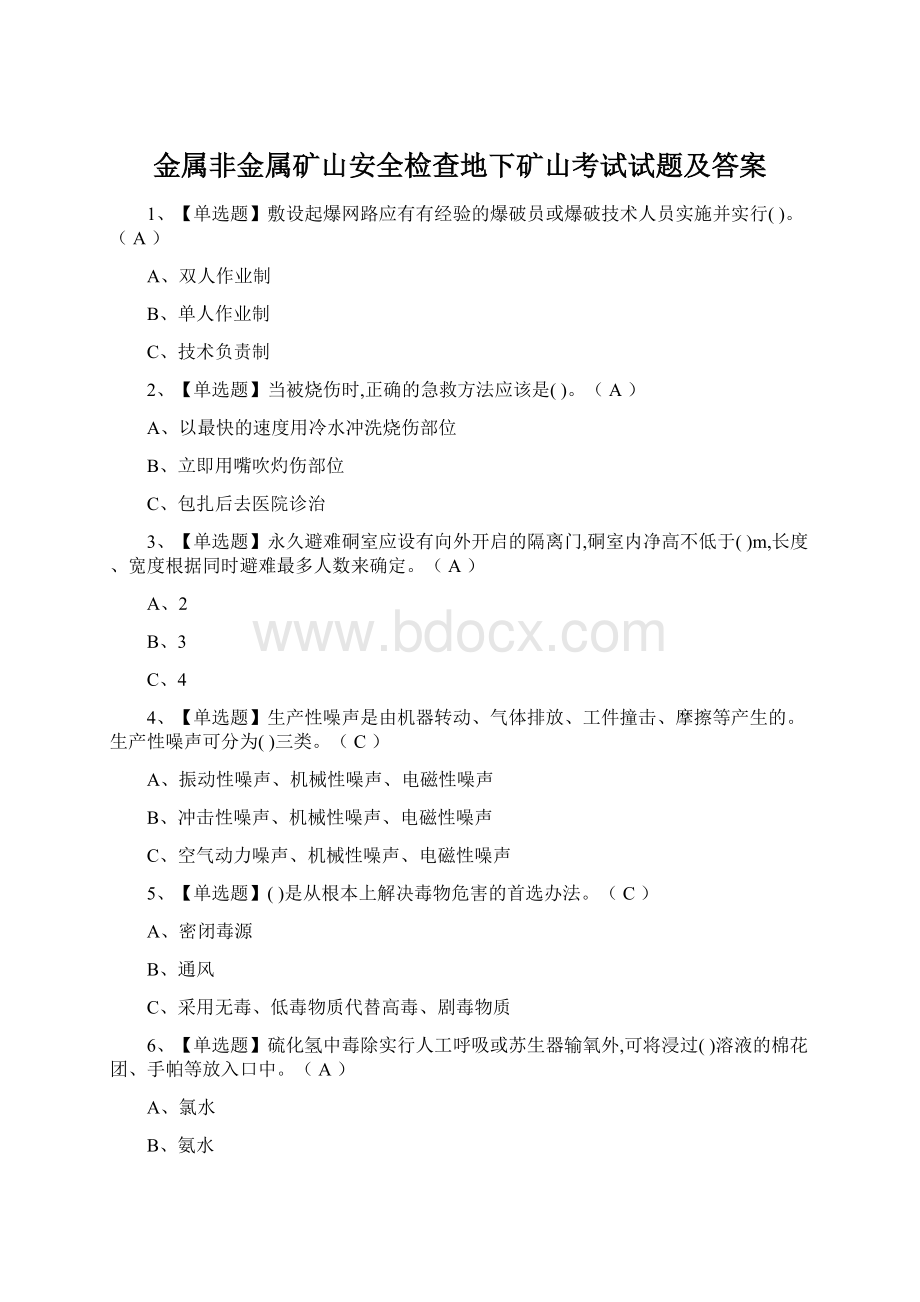 金属非金属矿山安全检查地下矿山考试试题及答案Word下载.docx