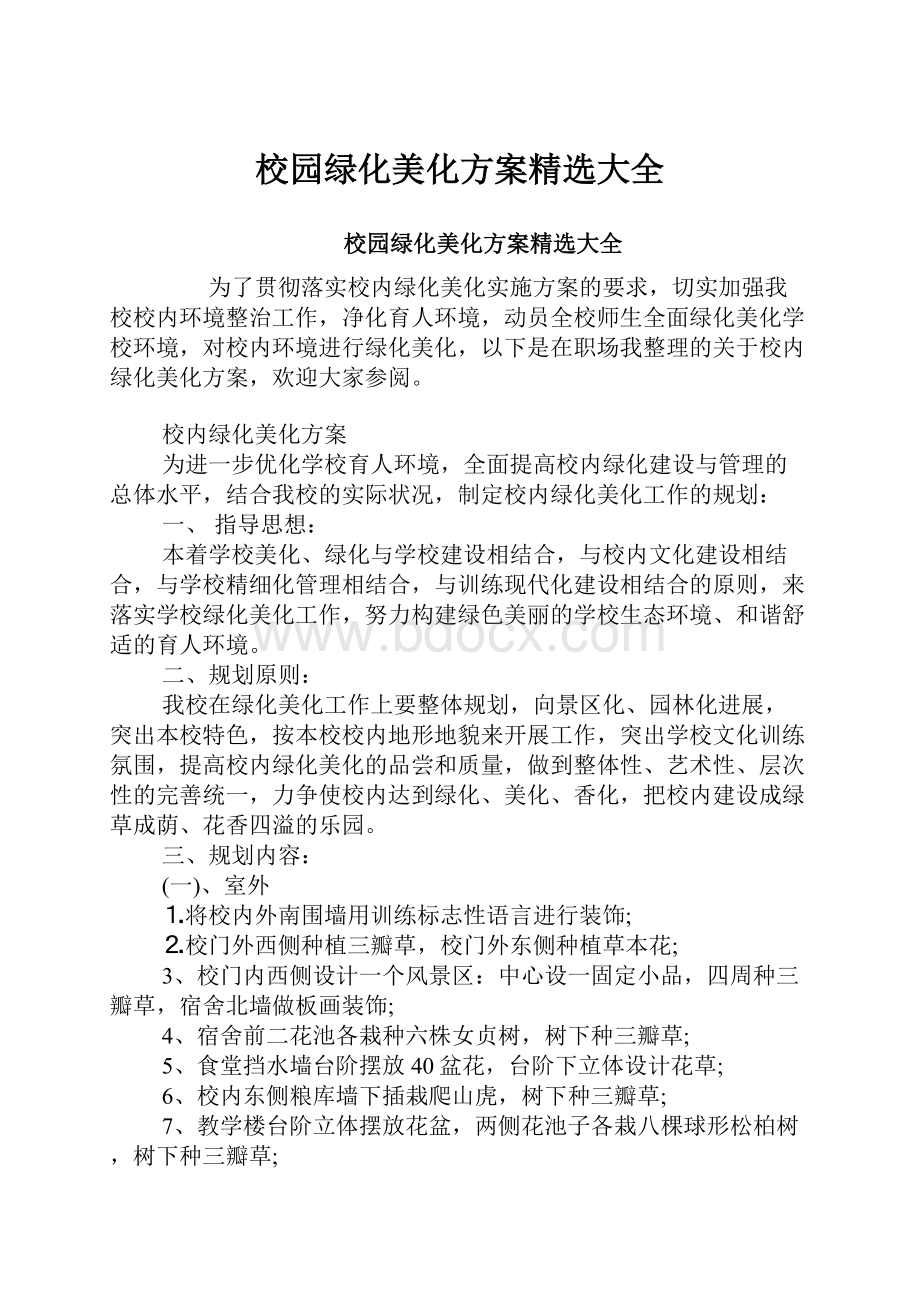 校园绿化美化方案精选大全Word文档格式.docx