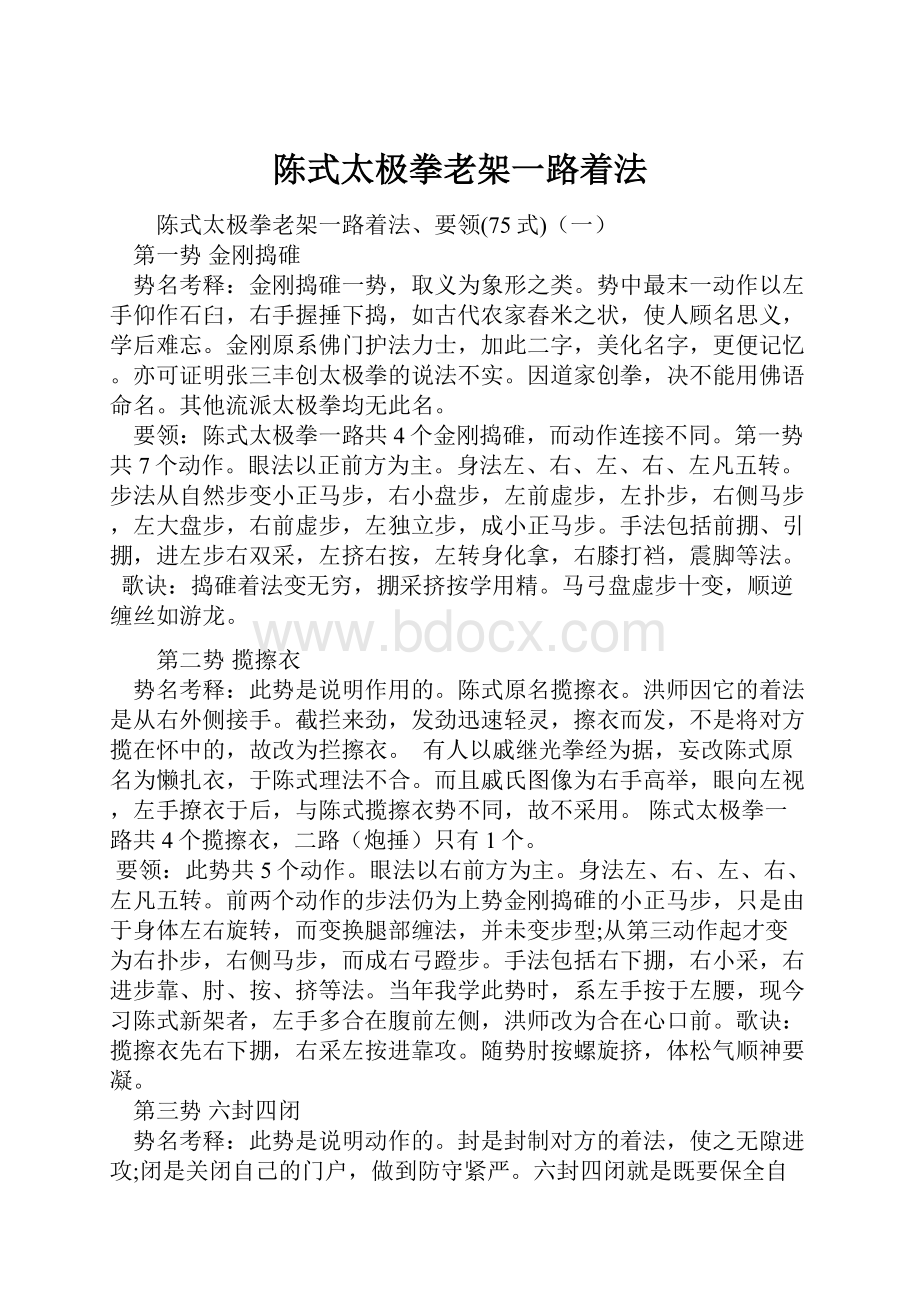 陈式太极拳老架一路着法.docx