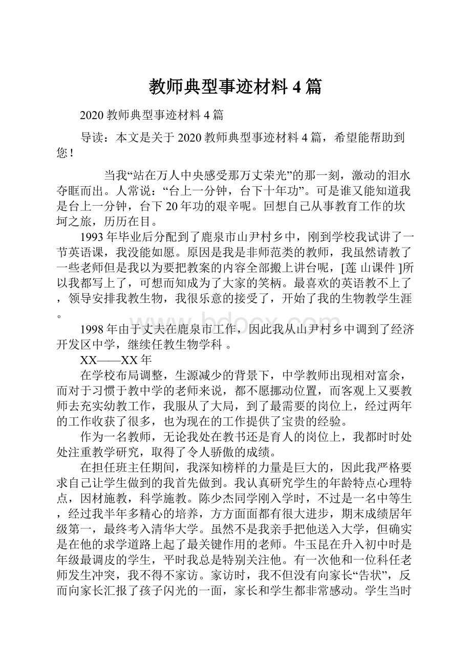 教师典型事迹材料4篇Word格式.docx_第1页