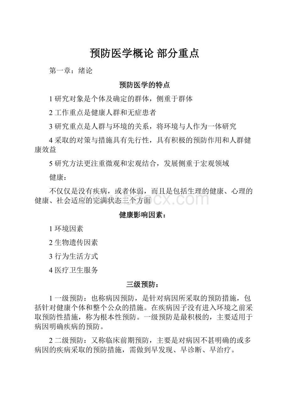 预防医学概论部分重点文档格式.docx_第1页