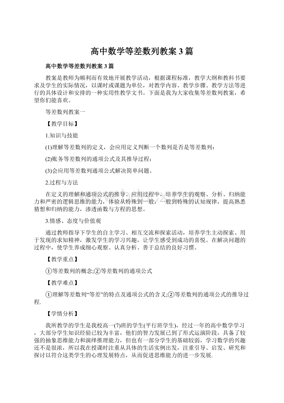 高中数学等差数列教案3篇.docx