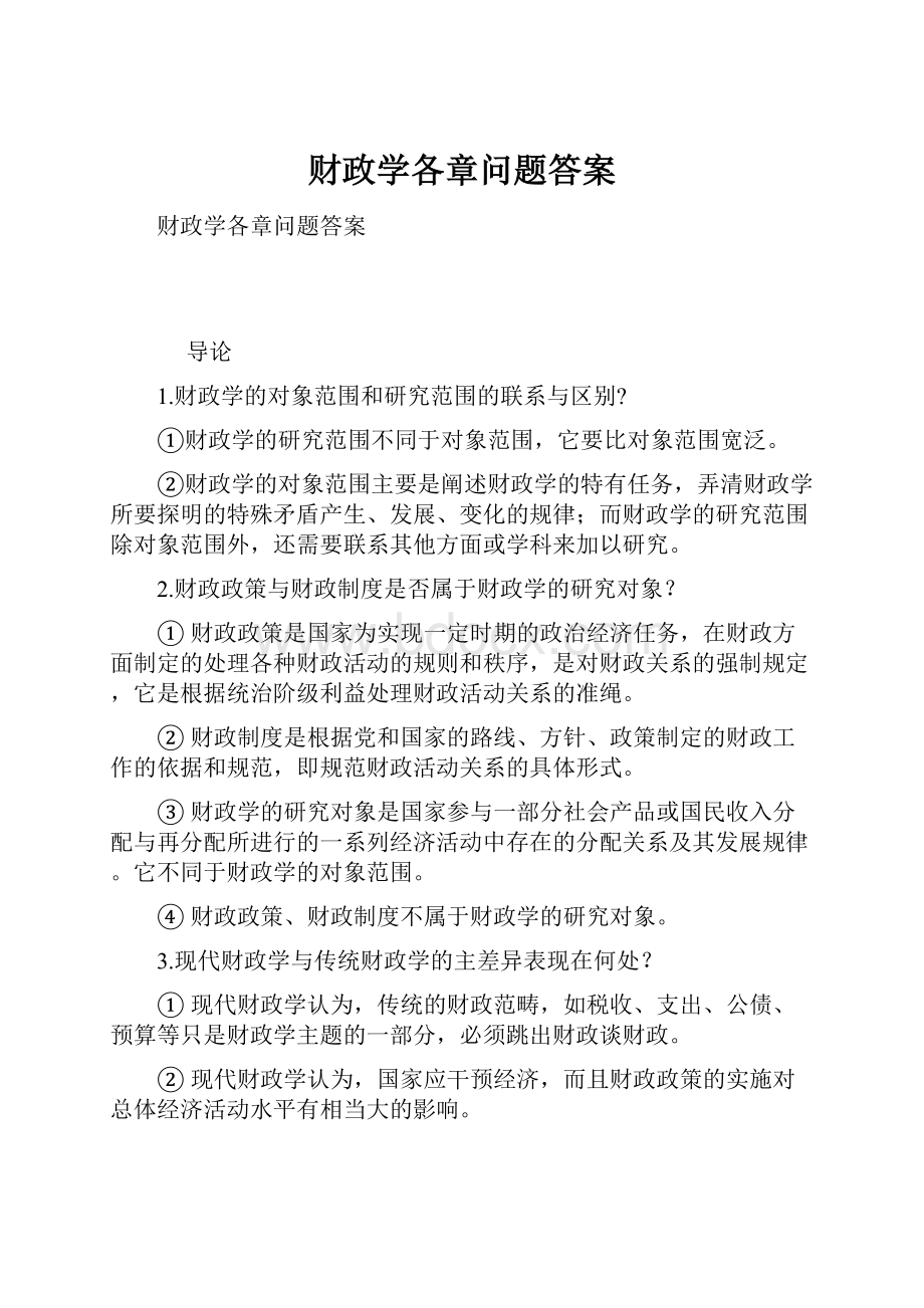 财政学各章问题答案.docx