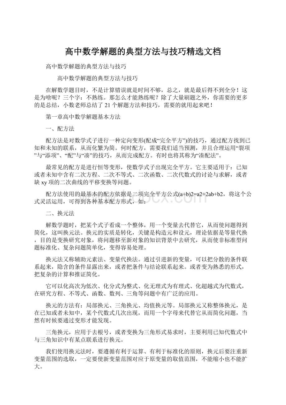 高中数学解题的典型方法与技巧精选文档Word下载.docx