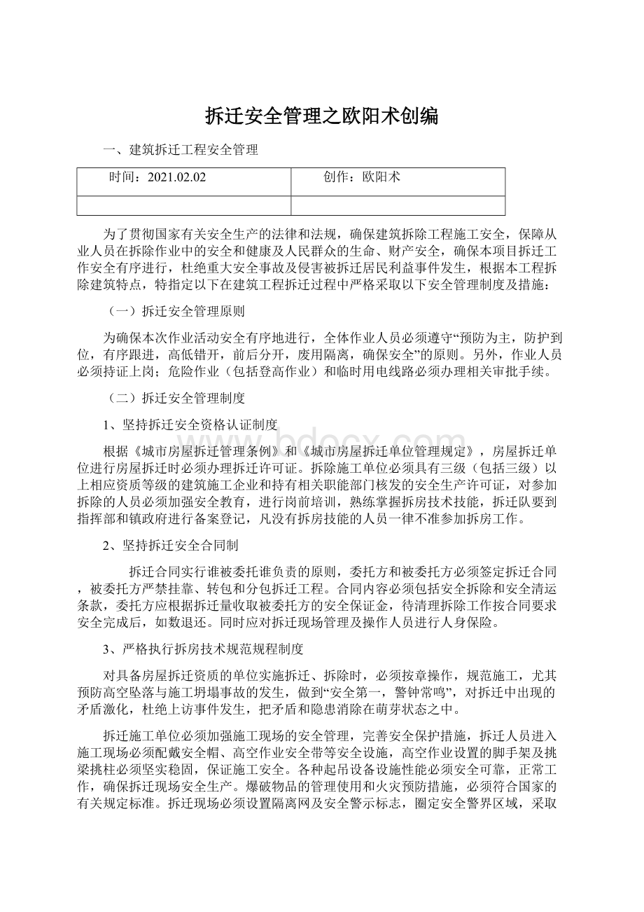 拆迁安全管理之欧阳术创编文档格式.docx