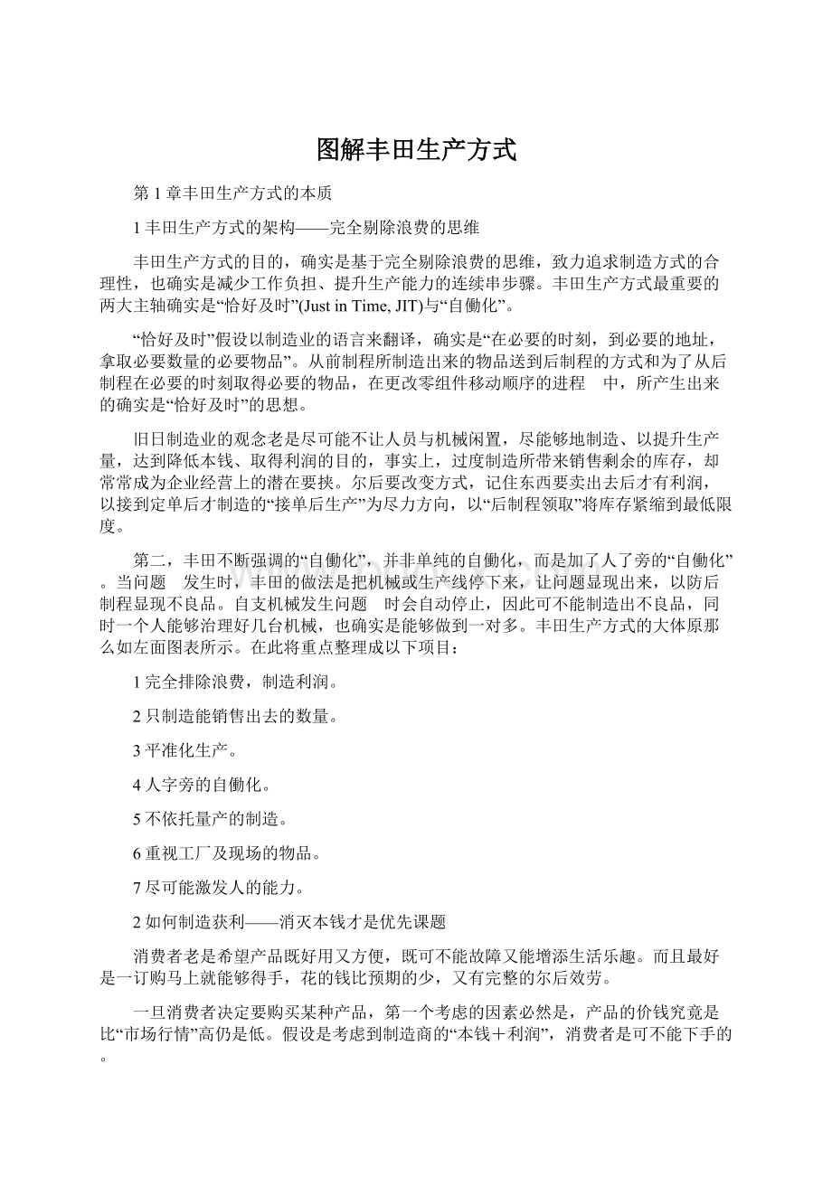 图解丰田生产方式Word文件下载.docx