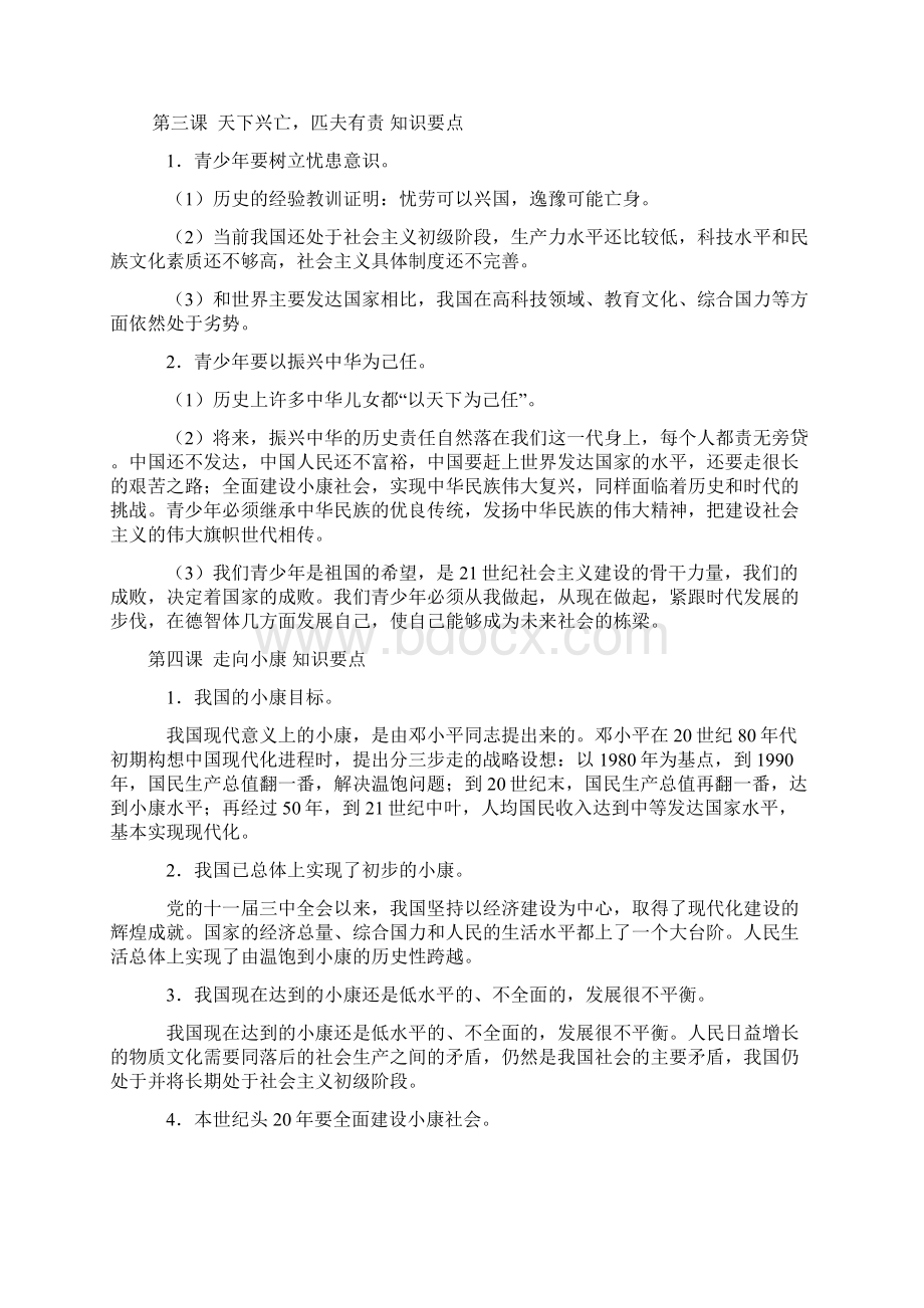 《思想品德》九年级全一册教学要求和知识要点.docx_第3页