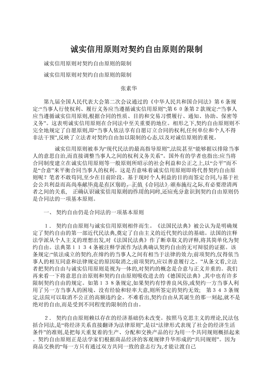 诚实信用原则对契约自由原则的限制.docx_第1页