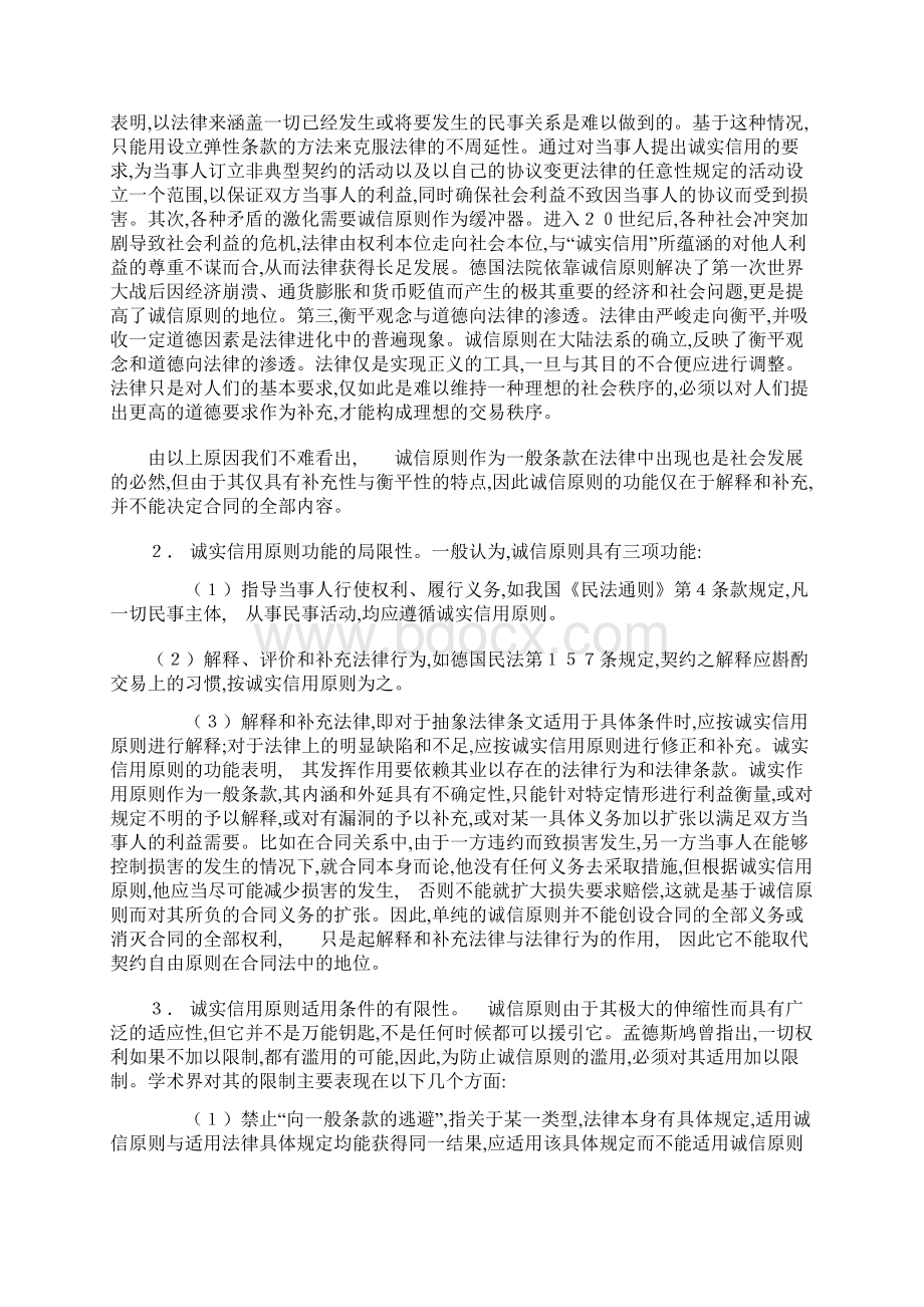 诚实信用原则对契约自由原则的限制.docx_第3页