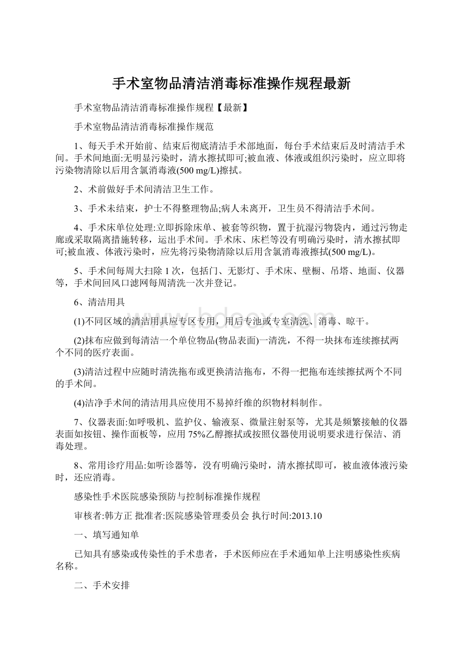 手术室物品清洁消毒标准操作规程最新.docx_第1页