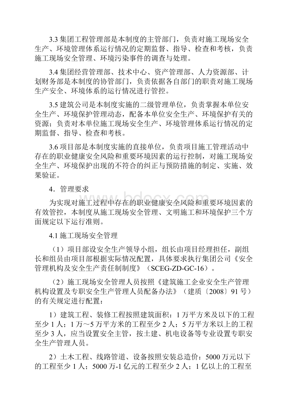 施工现场安全与环境保护管理制度SCEGZDGCWord下载.docx_第3页