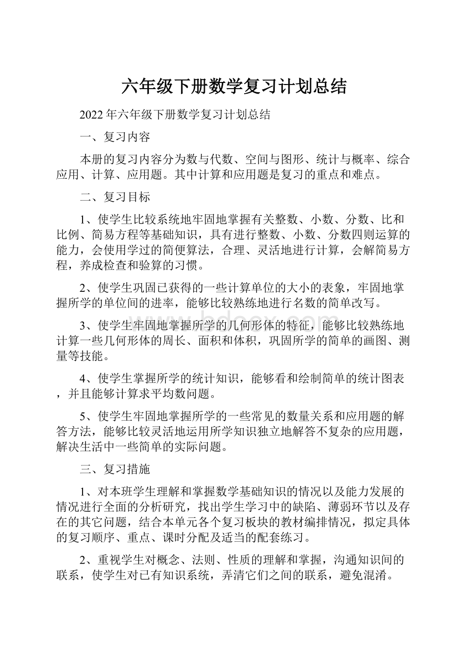 六年级下册数学复习计划总结.docx_第1页