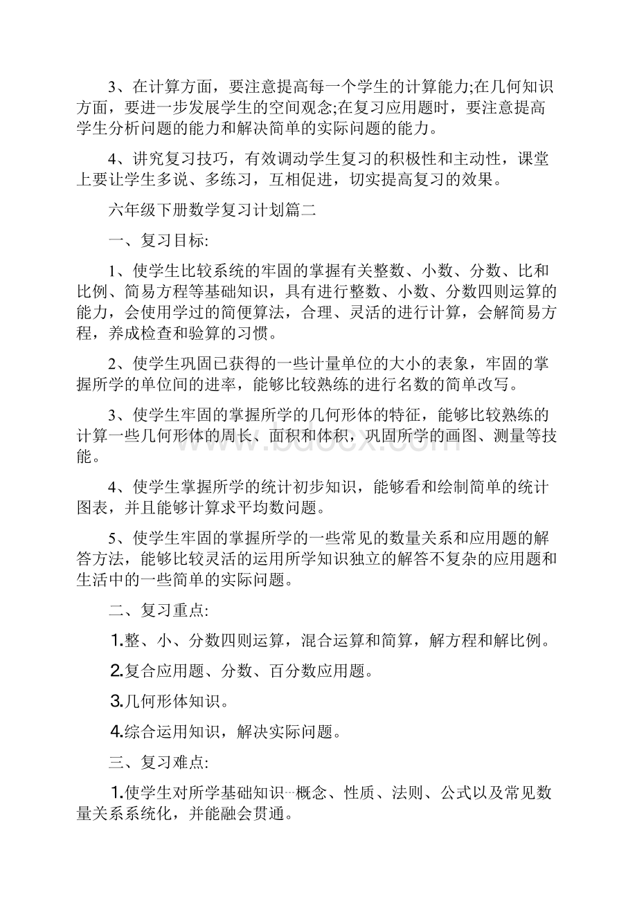 六年级下册数学复习计划总结.docx_第2页