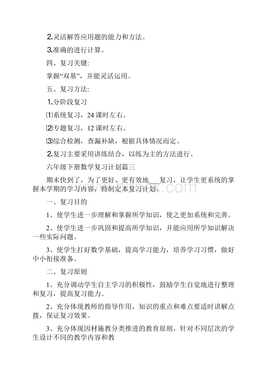 六年级下册数学复习计划总结.docx_第3页