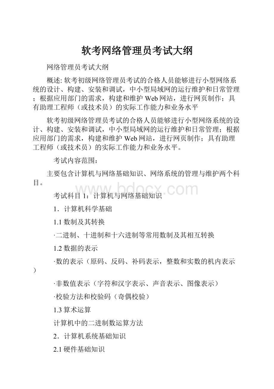 软考网络管理员考试大纲.docx