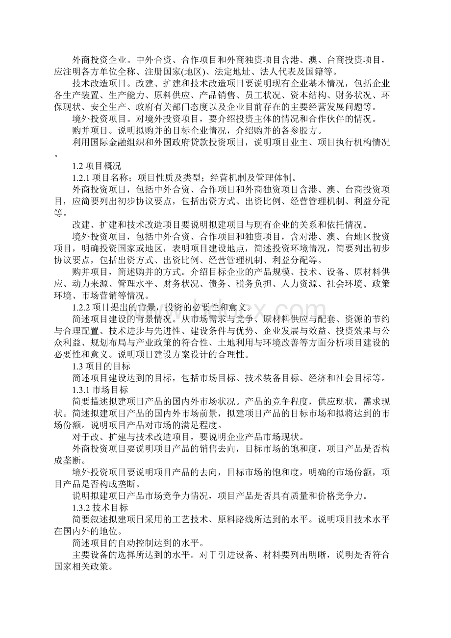 化工投资项目资金申请报告编制办法Word格式.docx_第2页