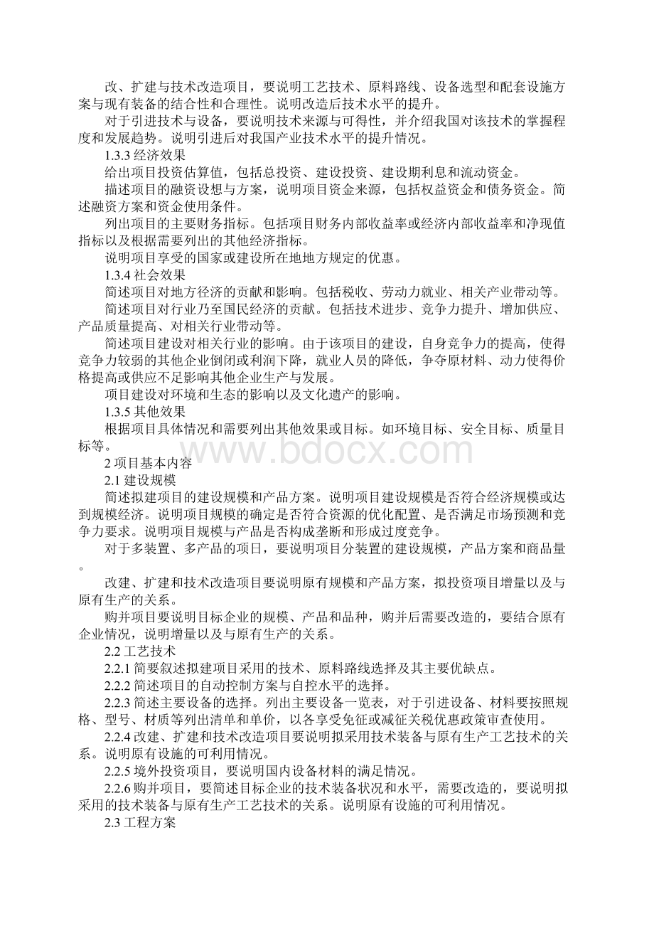 化工投资项目资金申请报告编制办法Word格式.docx_第3页