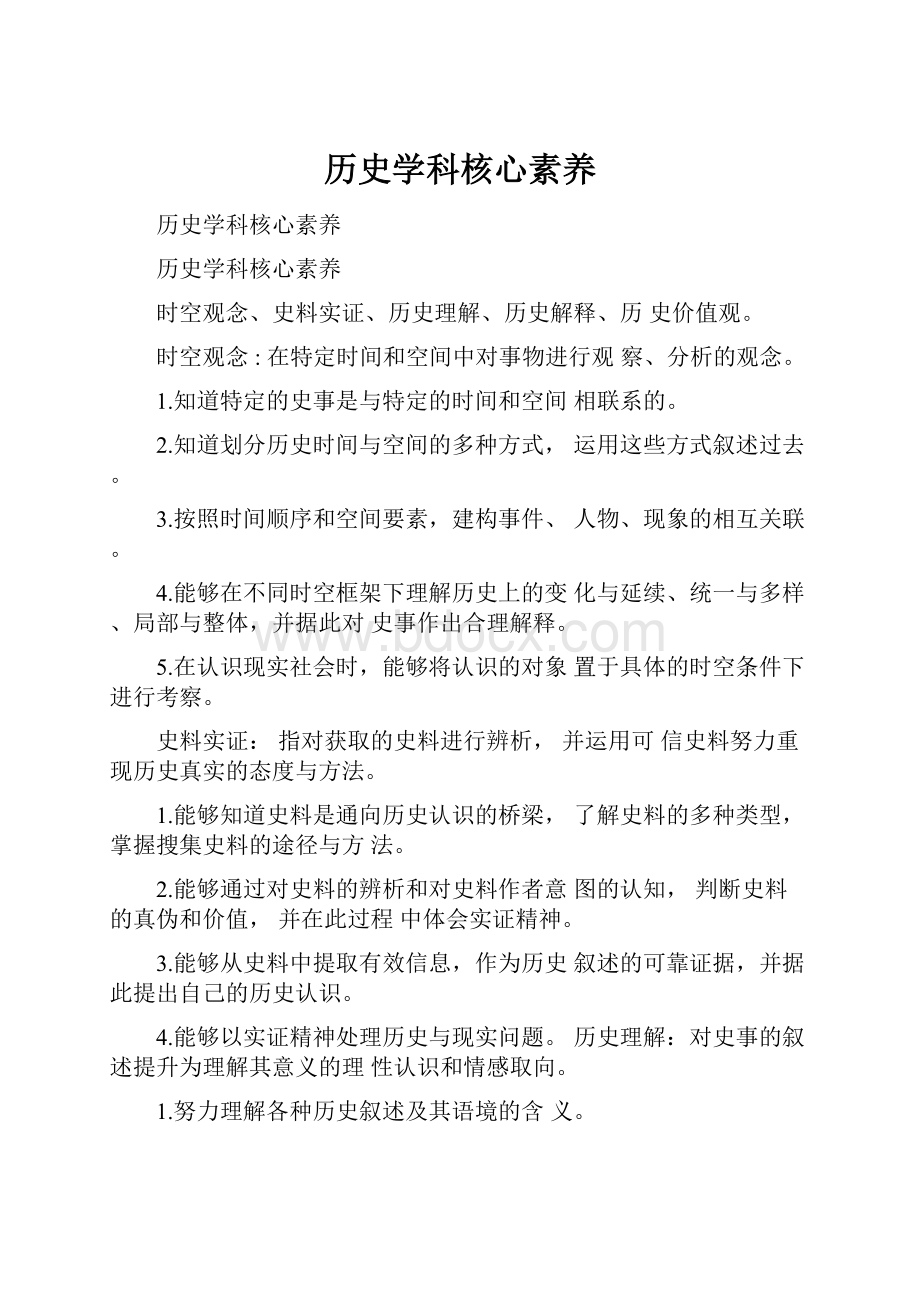 历史学科核心素养Word格式文档下载.docx