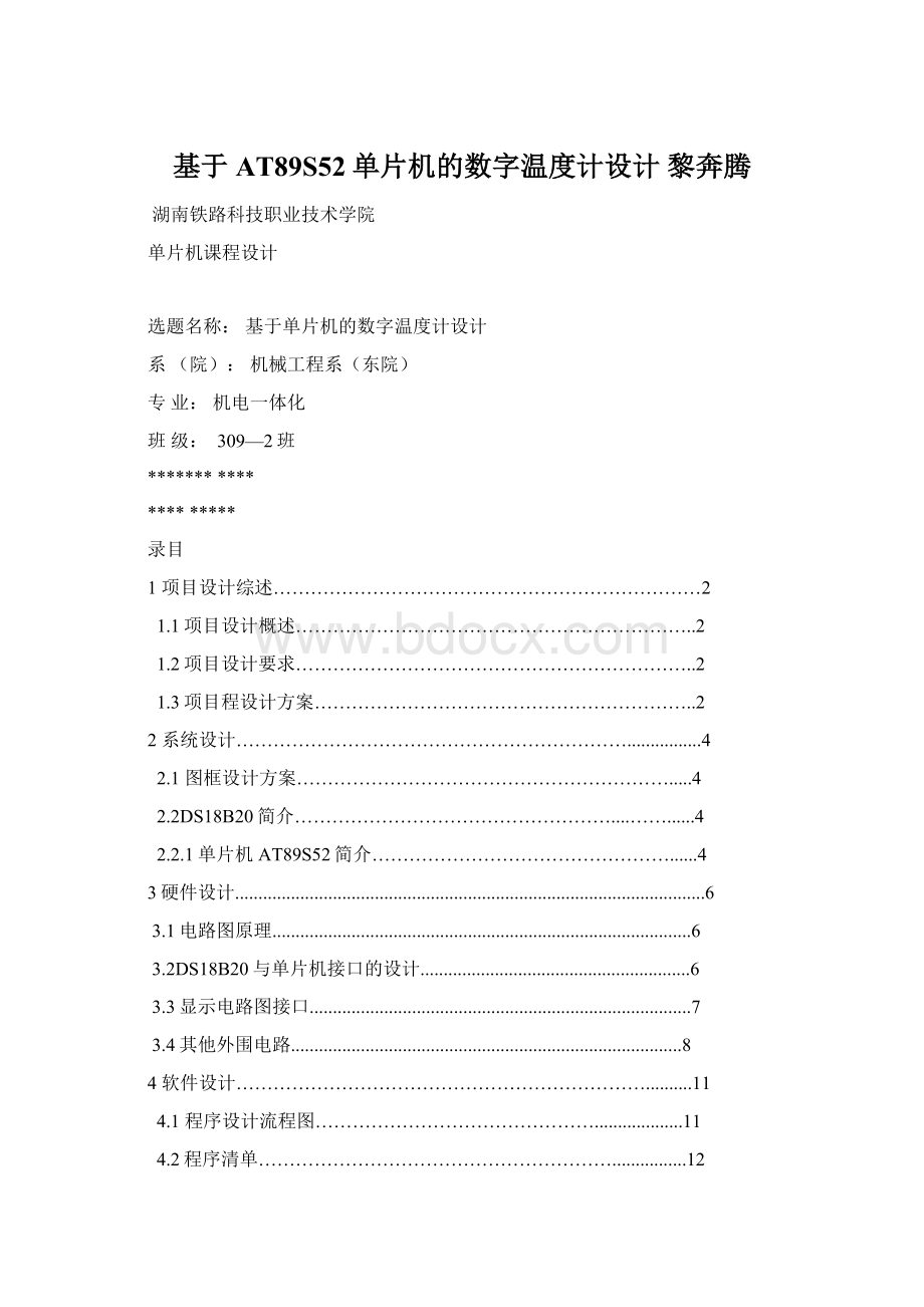 基于AT89S52单片机的数字温度计设计黎奔腾.docx