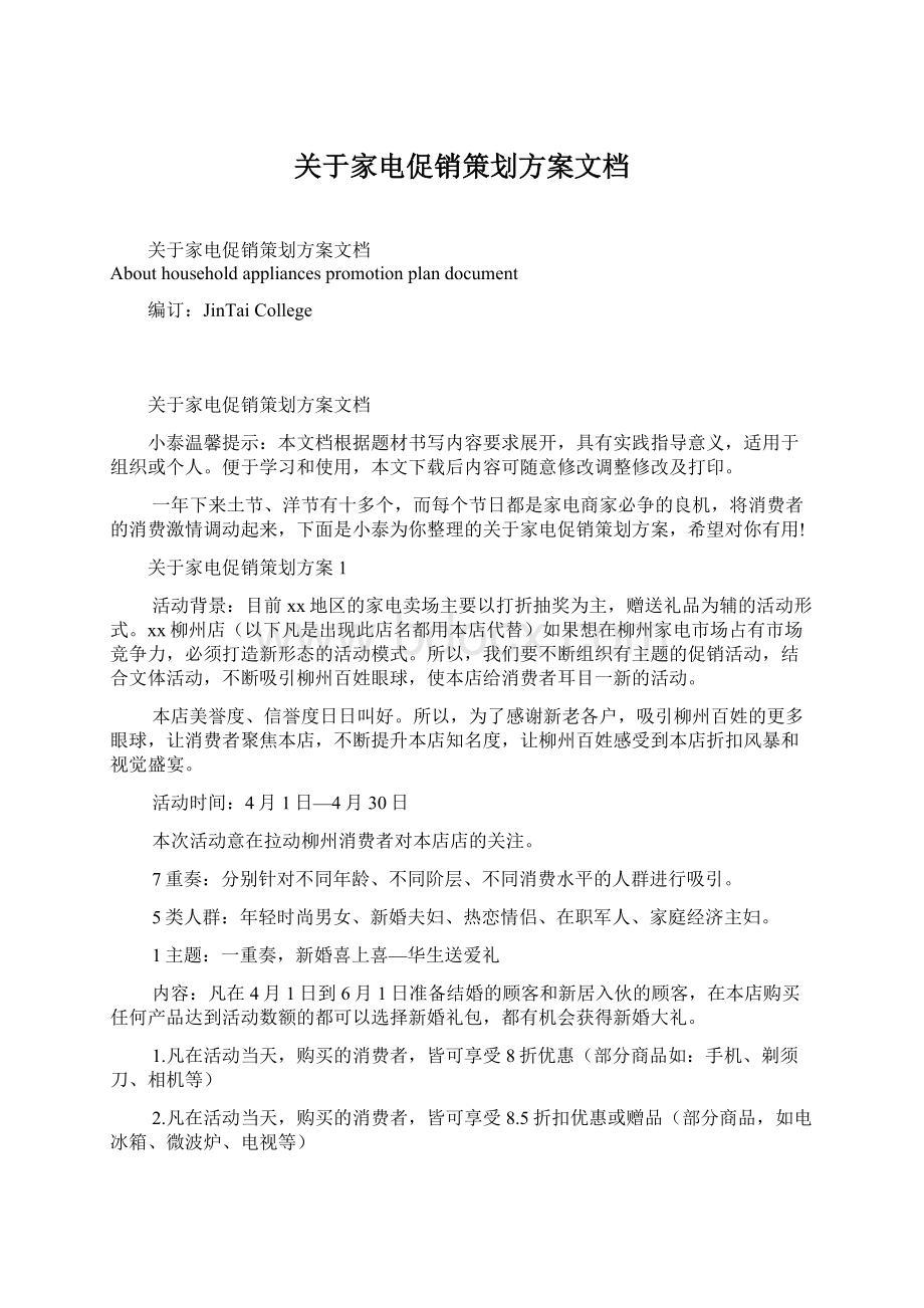 关于家电促销策划方案文档Word下载.docx_第1页