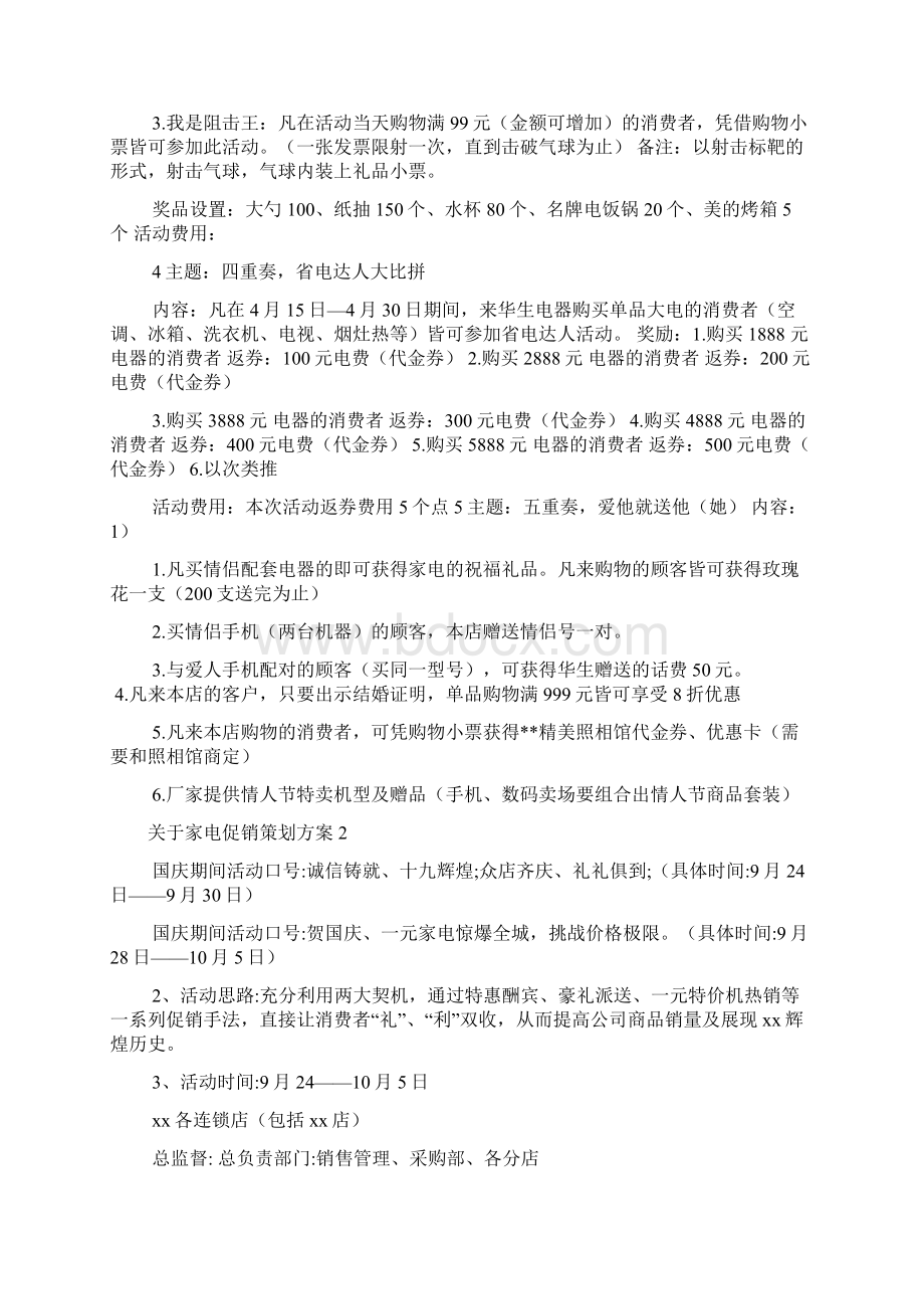 关于家电促销策划方案文档.docx_第2页