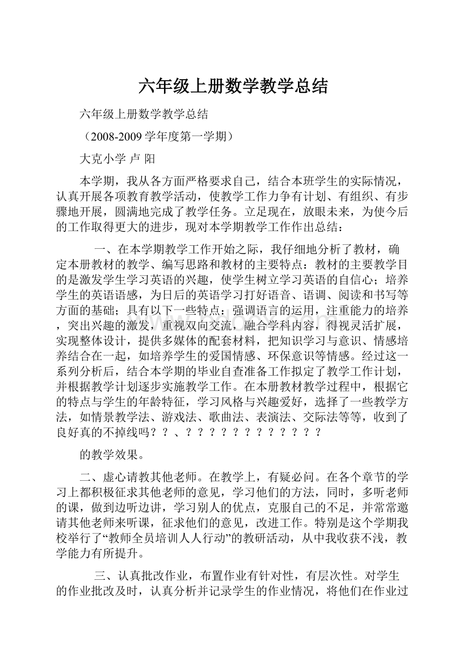 六年级上册数学教学总结Word格式.docx_第1页