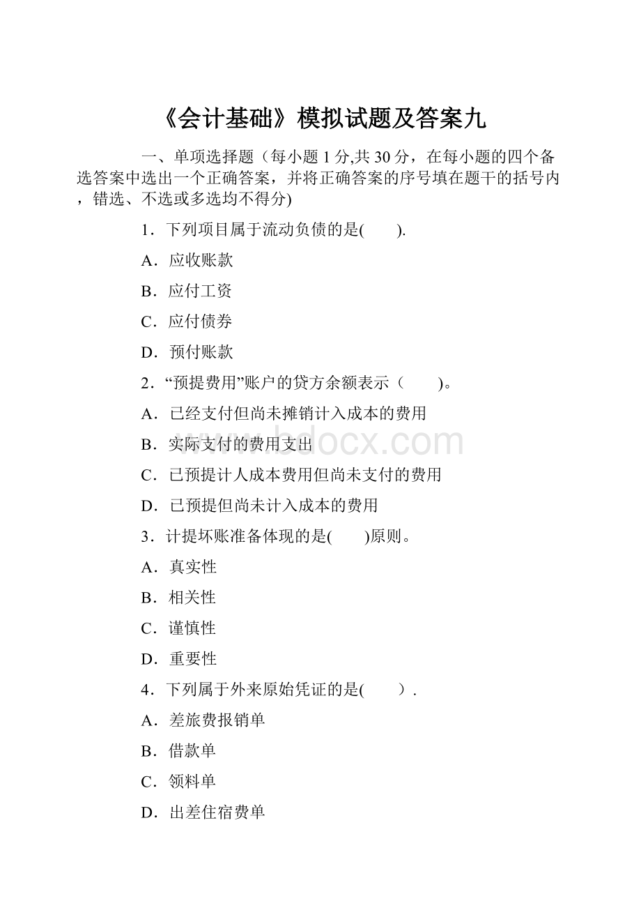 《会计基础》模拟试题及答案九Word文件下载.docx