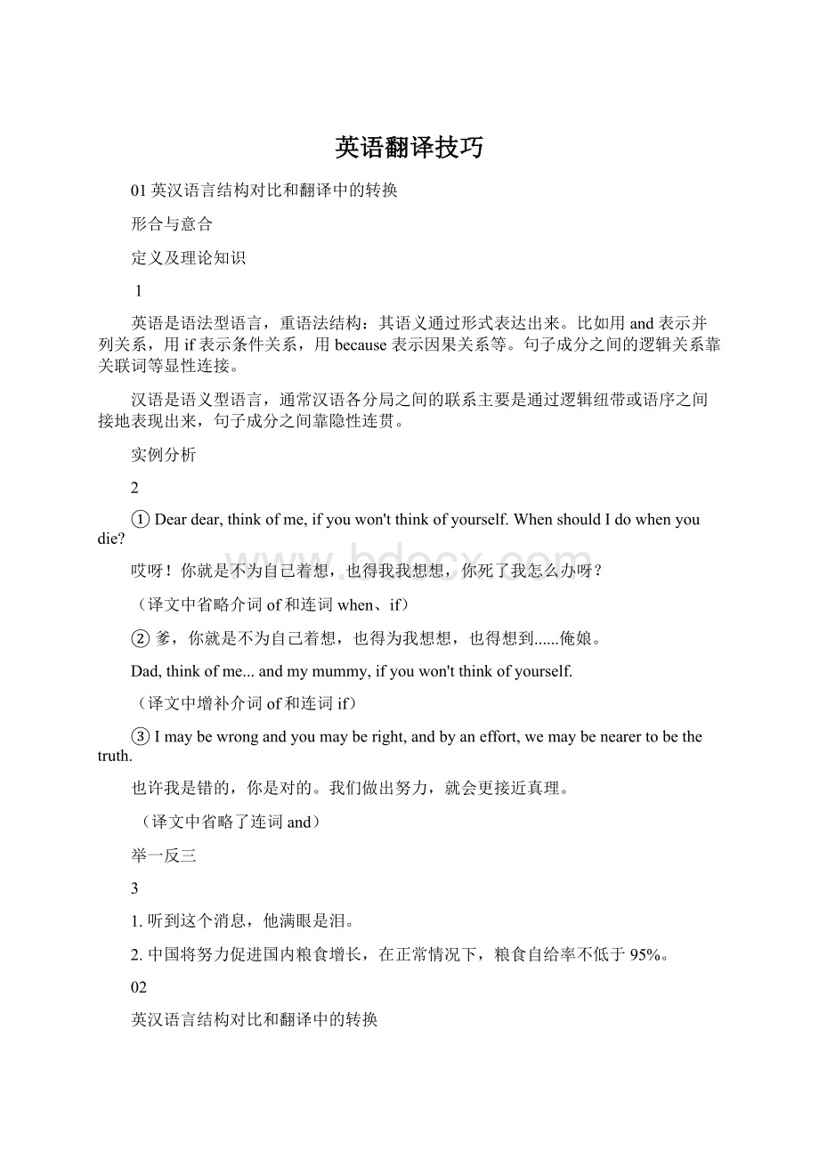 英语翻译技巧文档格式.docx_第1页